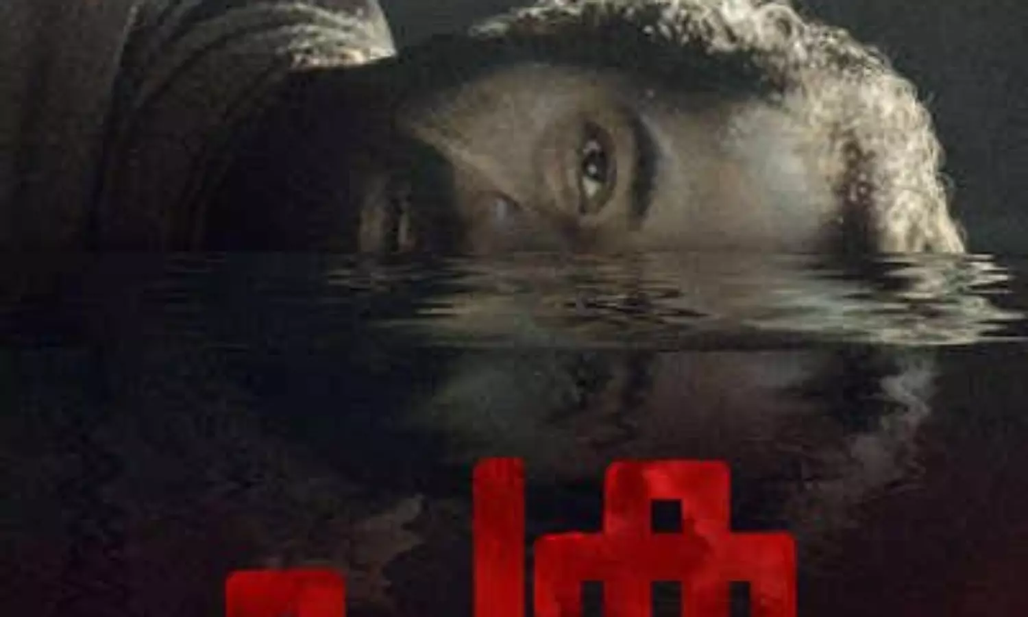 Nithin Lukoses directorial debut  Paka to have its world premiere at 46th edition of TIFF