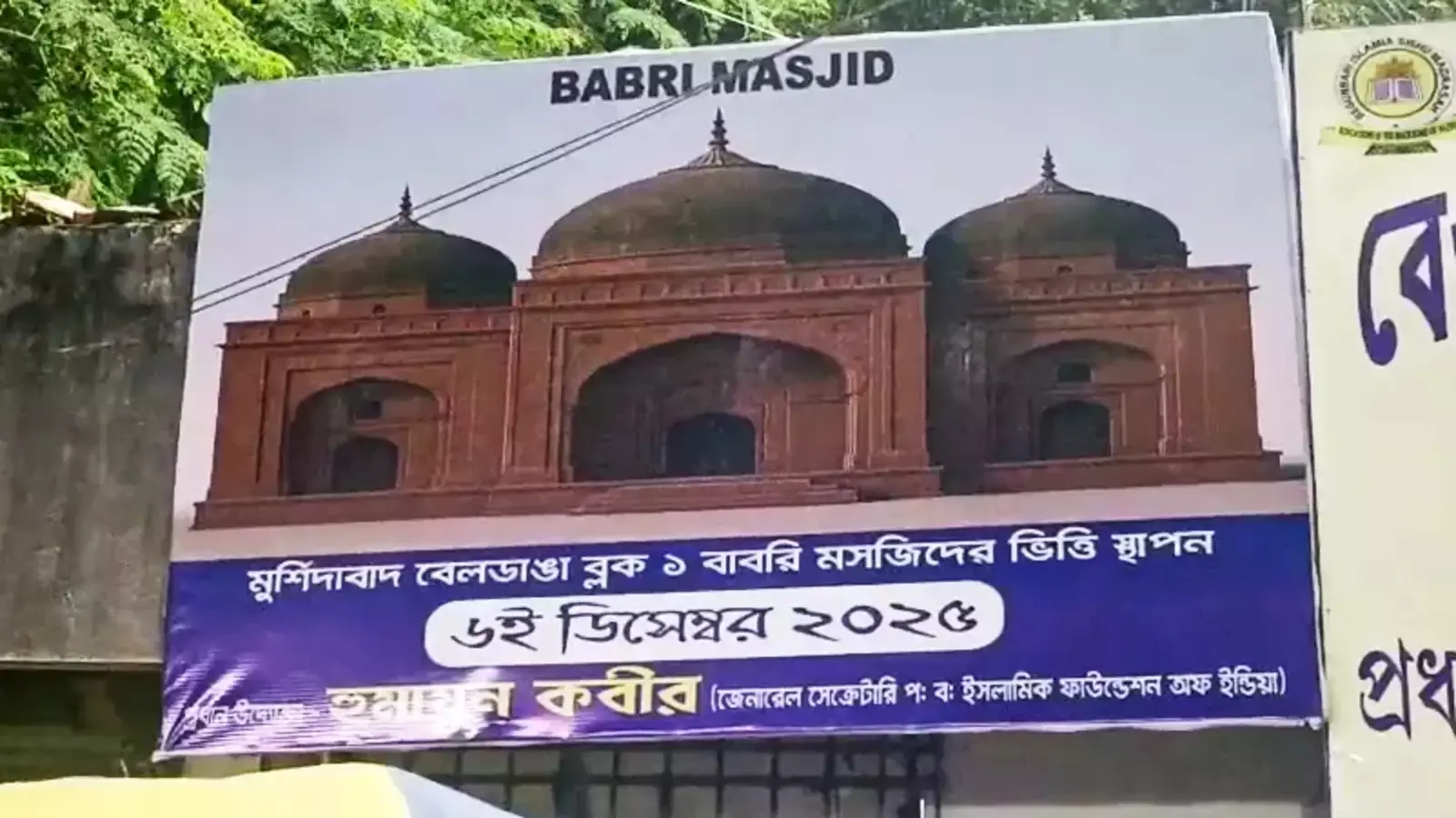 ‘Babri Masjid’ posters surface in Murshidabad ahead of Dec 6; BJP reacts ‘Babri Masjid’ posters surface in Murshidabad ahead of Dec 6; BJP reacts